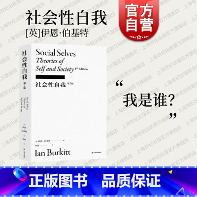 [正版]社会性自我 伊恩伯基特著作第2版李康社会学译丛上海文艺出版社