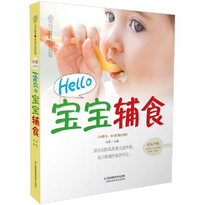 正版新书]HELLO宝宝辅食(汉竹)/亲亲乐读系列刘岩9787553756691