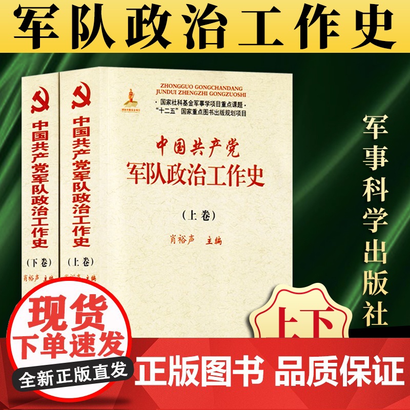 中国共产党军队政治工作史(上下册)肖裕声 主编 军事科学出版社 9787802377691