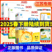数学 苏教版 八年级下 [正版]2025春课时作业本江苏七年级下册八下数学九上下数学物理化学英语文初中人教版苏科版译林版