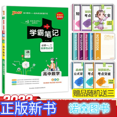 诺森正版-pass绿卡图书2022版PASS学霸笔记高中数学通用版高中生高考学习复习资料学霸笔记数学高中