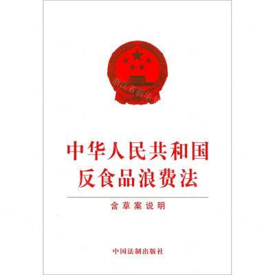 [N]中华人民共和国反食品浪费法(含草案说明)-9787521618204