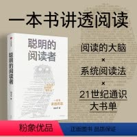 [正版] 聪明的阅读者 讲透如何阅读一本书 一生受用的精华大书单 阳志平著系统阅读法学习提升书籍 出版社