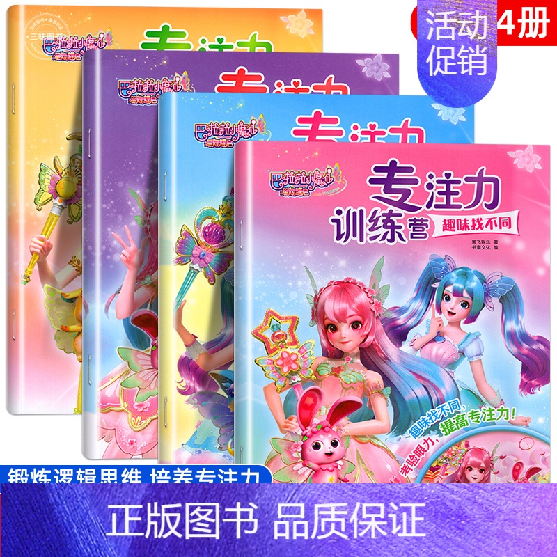 [全套4册]巴啦啦小魔仙星缘蝶启专注力训练营 [正版]巴啦啦小魔仙星缘蝶启专注力训练营 练孩子专注力训练书 儿童趣味找不