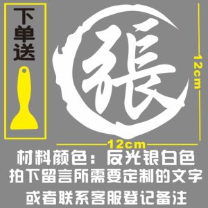 [补贴10%]汽车改装装饰车贴百家姓氏个性定制车贴纸创意 油箱盖 繁体字字贴