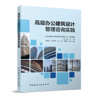 醉染图书高层办公建筑设计管理咨询实践9787112277841