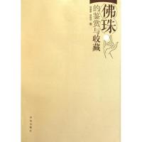 正版新书]佛珠的鉴赏与收藏鄢敬新9787543672772