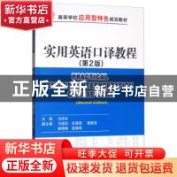正版 实用英语口译教程 冯伟年主编 清华大学出版社 978730242333