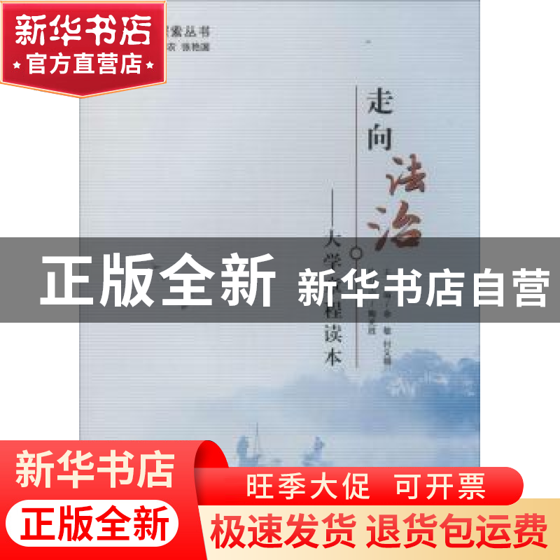 正版 走向法治:大学章程读本 余敏,付义朝主编 华中师范大学出版