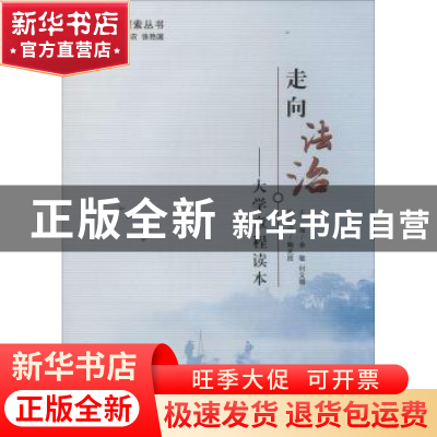 正版 走向法治:大学章程读本 余敏,付义朝主编 华中师范大学出版