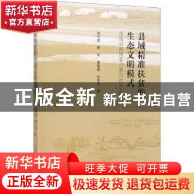 正版 县域精准扶贫的生态文明模式:青海省河南蒙古族自治县实践