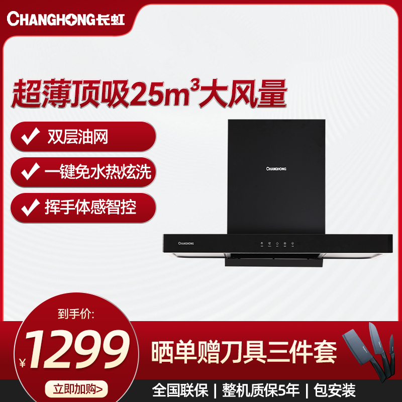 长虹顶吸25立方大吸力双层油网500Pa大静压挥手智控热炫洗吸油烟机CXW-300-E655