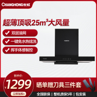 长虹顶吸25立方大吸力双层油网500Pa大静压挥手智控热炫洗吸油烟机CXW-300-E655