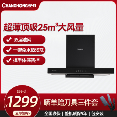 长虹顶吸25立方大吸力双层油网500Pa大静压挥手智控热炫洗吸油烟机CXW-300-E655