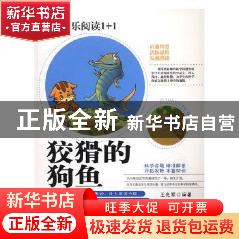 正版 狡猾的狗鱼 王光军编著 郑州大学出版社 9787564526474 书籍