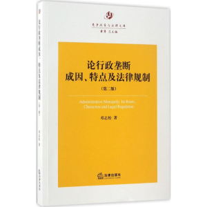 醉染图书论行政垄断的成因、特点及法律规制9787519707378