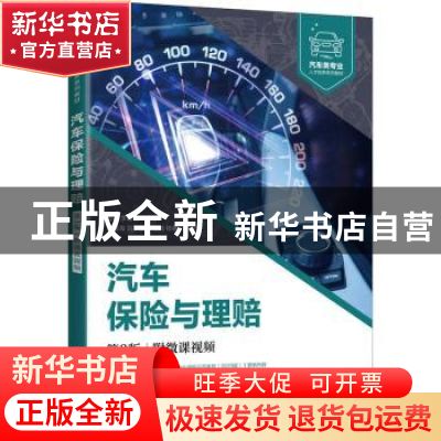 正版 汽车保险与理赔(第3版汽车类专业人才培养系列教材) 曾鑫,