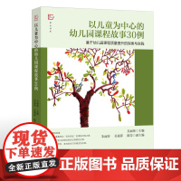 以儿童为中心的幼儿园课程故事30例 ——基于幼儿园课程质量提升的探索与实践(全国幼儿教师培训用书)