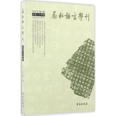 正版新书]励耘语言学刊(总第24辑)北京师范大学文学院97875077