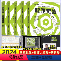 [5本]语文+数学+英语+物理+化学 高中通用 [正版]2024解题觉醒语文学过石油的语文老师作文杨佳奇一化儿讲义解