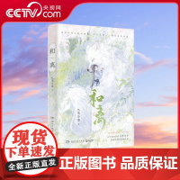 [央视网]和离 人气玄幻作家九鹭非香甜虐交织的救赎之作 昆仑上仙伏九夏雪狼妖谢玄青 我们之间不是初相逢 不是见故人 TJ