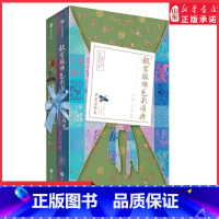 [正版]故宫服饰色彩图典全两册中国传统色系列作者郭浩著 一书全览清代宫廷服饰华美倩影一书掌握中国传统配色典雅的秘密书店