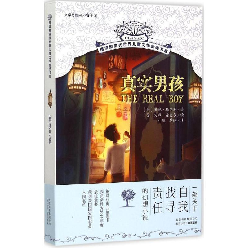 醉染图书真实男孩9787530144961