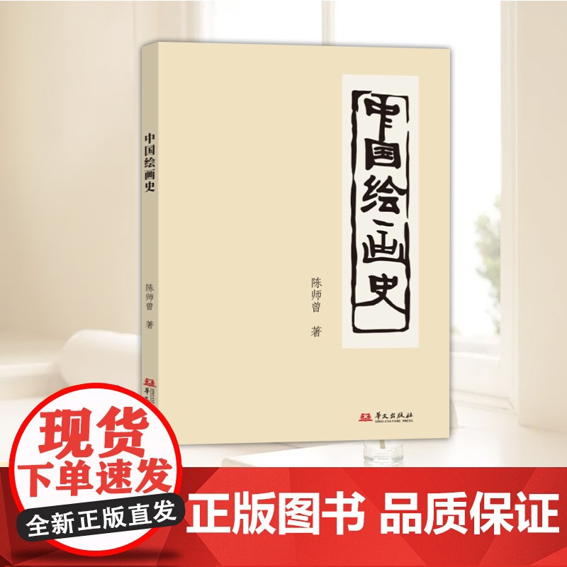 国学大师通识课 中国绘画史 陈师曾 著 (中国近代绘画史研究的“开山之作”!) 华文出版社