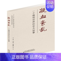 [正版]凝血紊乱(一个微观世界的宏大故事) 门剑龙、翟振国、雷平 外科学参考资料图书 医学类专业书籍 天津科技翻译出版有