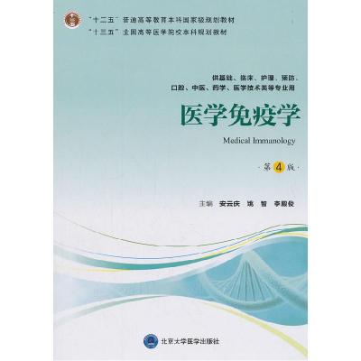 正版新书]医学免疫学(第4版)/“十三五”全国高等医学院校本科