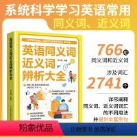 [正版]英语同义词近义词辨析大全 英语同义词近义词 职称英语考试参考资料提升阅读造句能力大学生通用英语同义近义词辨析词