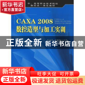 正版 CAXA 2008数控造型与加工实训 张忠华,沈建峰主编 国防工业