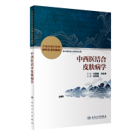 醉染图书中西医结合皮肤病学9787117336734