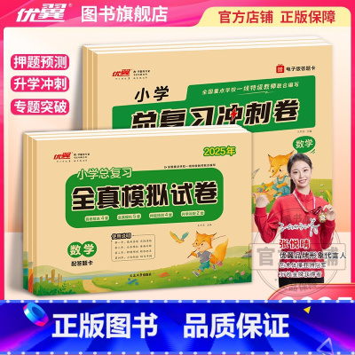 冲刺卷[语文] 小学升初中 [正版]2025春季优翼小学总复习冲刺卷全真模拟试卷语文数学英语人教版六年级同步小学升学测试