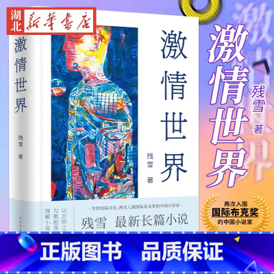[正版]新书 激情世界 残雪zui新长篇小说 享誉国际文坛 两次入围国际布克奖的中国小说家 诺贝尔文学奖 马悦然、戴锦