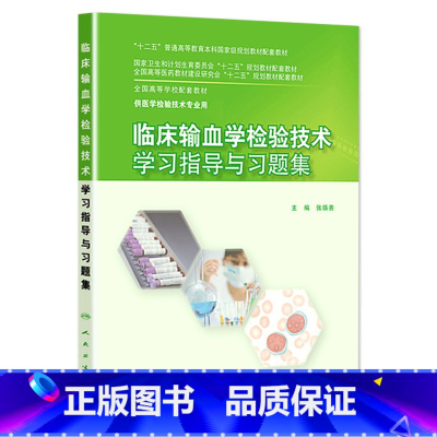 [正版]临床输血学检验技术学习指导与习题集 本科检验技术配教 张循善主编 9787117203012