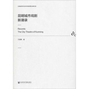 昆明城市戏剧新潮录