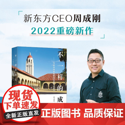 新东方店 不一样的成长 写给中国家庭的国际教育启蒙书 周成刚 中小学世界名校