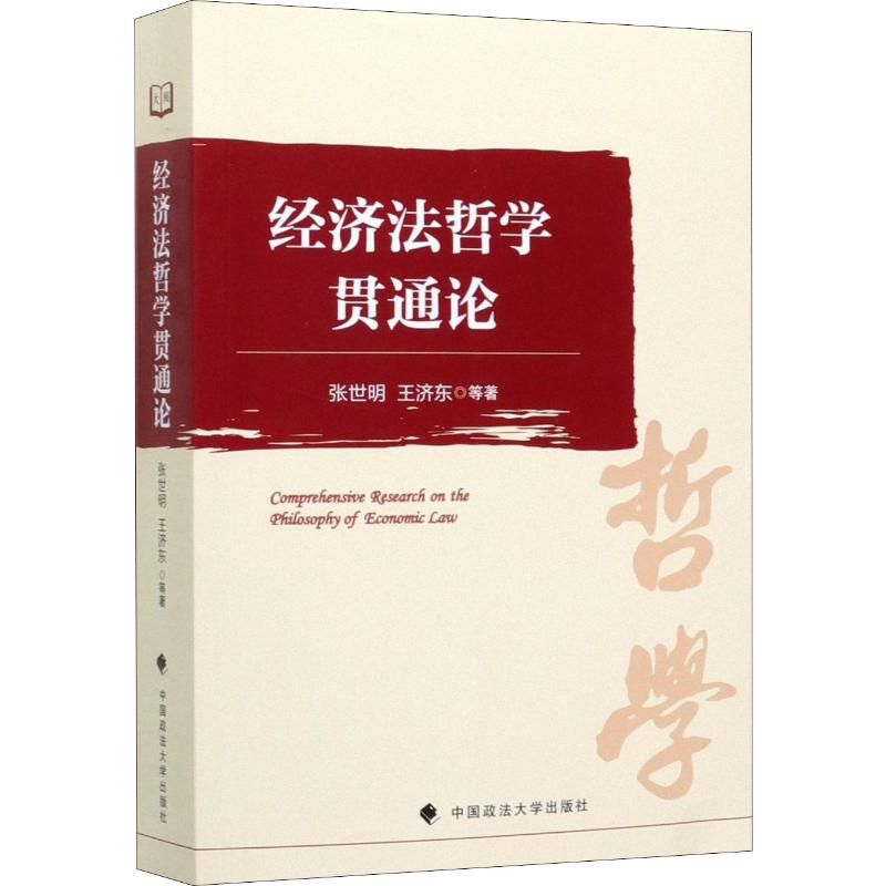 [M]经济法哲学贯通论-9787562092339