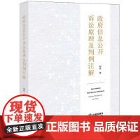 正版 政府信息公开诉讼原理及判例注解 赵锋 著 法律出版社