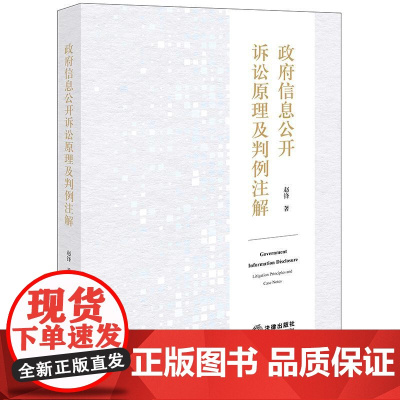 正版 政府信息公开诉讼原理及判例注解 赵锋 著 法律出版社