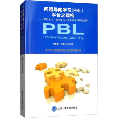 醉染图书问题导向学习(PBL)平台之构建9787565917837