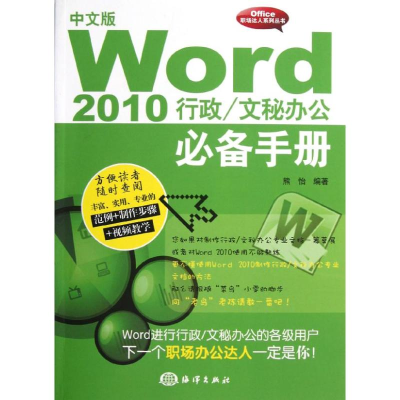 醉染图书中文版Word 2010行政.文秘办公手册9787502784065