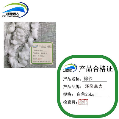 泽隆鑫力棉纱白色25kg包