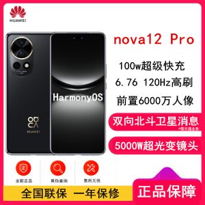 [全新]华为nova12 Pro 曜金黑 256GB 双向北斗卫星消息 100W快充 120Hz刷新率 前置6000万超广角拍照 华为手机