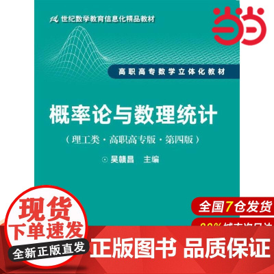 概率论与数理统计(理工类·高职高专版·第四版)(21世纪数学教育信息化精品教材 高职高专数学立体化教材)