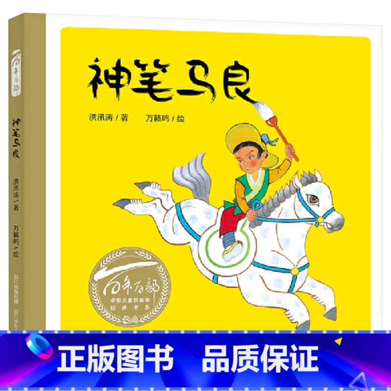 神笔马良 [正版]神笔马良硬壳精装绘本百年百部中国儿童图画书系列代代相传的传说故事适合3岁4岁5岁6岁幼儿启蒙长江少年儿