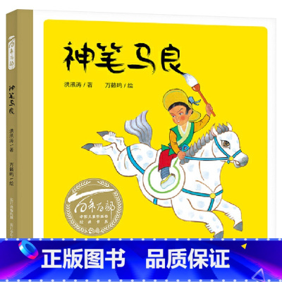 神笔马良 [正版]神笔马良硬壳精装绘本百年百部中国儿童图画书系列代代相传的传说故事适合3岁4岁5岁6岁幼儿启蒙长江少年儿