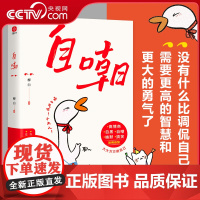 书央视网]自嘲 以自嘲的心态面对人生 心灵疗养治愈生活小说书 光明日报出版社 MS