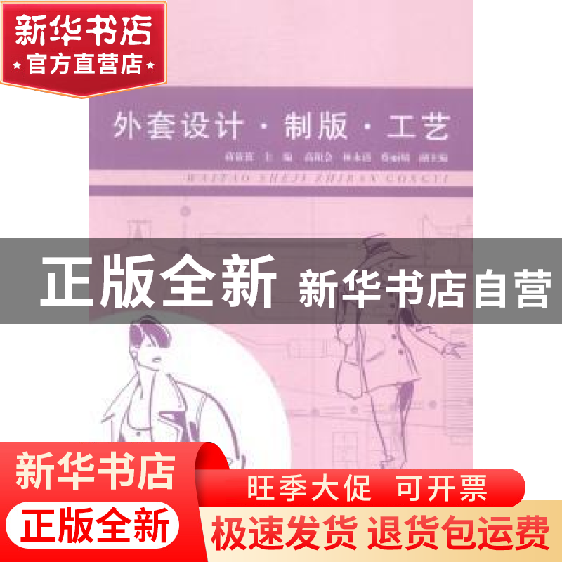 正版 外套设计·制版·工艺 蒋筱筱 浙江工商大学出版社 9787517805